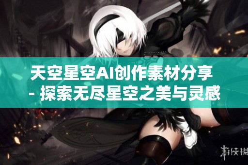 天空星空AI创作素材分享 - 探索无尽星空之美与灵感