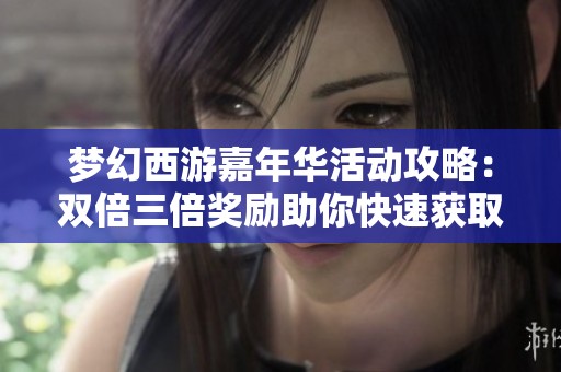 梦幻西游嘉年华活动攻略：双倍三倍奖励助你快速获取活动腰带！