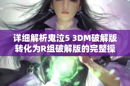详细解析鬼泣5 3DM破解版转化为R组破解版的完整操作步骤