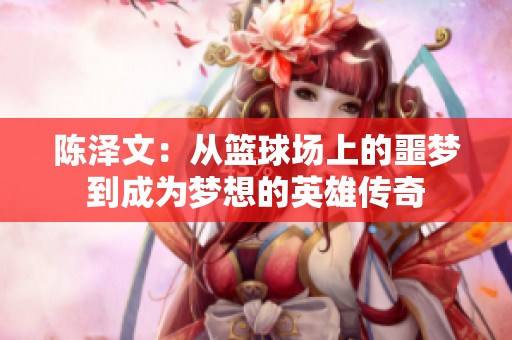 陈泽文：从篮球场上的噩梦到成为梦想的英雄传奇