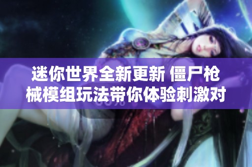 迷你世界全新更新 僵尸枪械模组玩法带你体验刺激对战乐趣