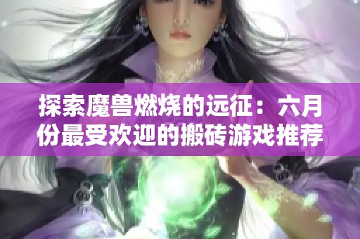 探索魔兽燃烧的远征：六月份最受欢迎的搬砖游戏推荐