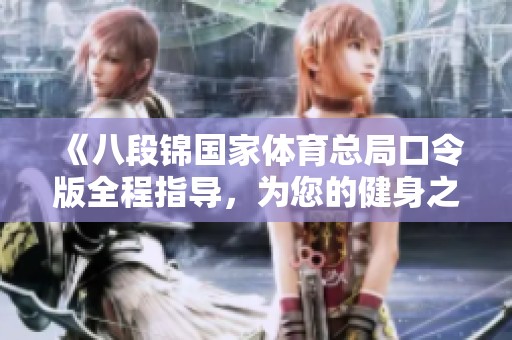 《八段锦国家体育总局口令版全程指导，为您的健身之路护航》