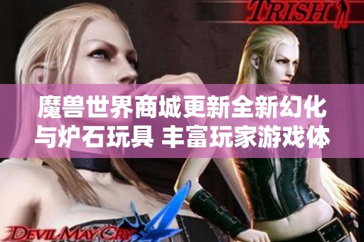 魔兽世界商城更新全新幻化与炉石玩具 丰富玩家游戏体验
