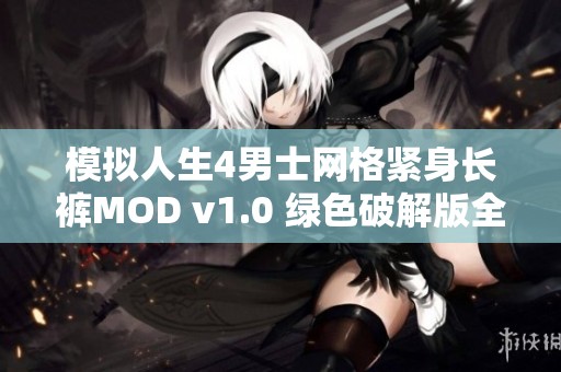模拟人生4男士网格紧身长裤MOD v1.0 绿色破解版全新功能上线