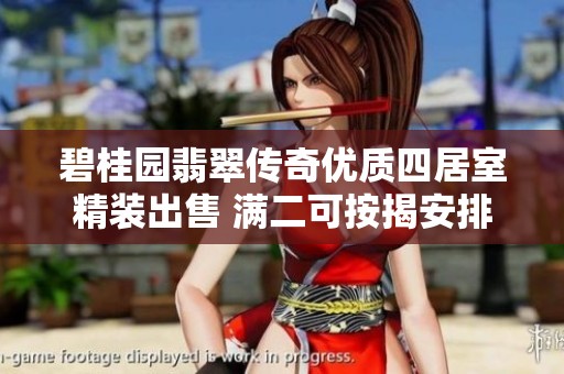 碧桂园翡翠传奇优质四居室精装出售 满二可按揭安排