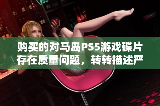 购买的对马岛PS5游戏碟片存在质量问题，转转描述严重不符投诉举报