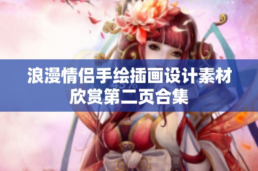 浪漫情侣手绘插画设计素材欣赏第二页合集