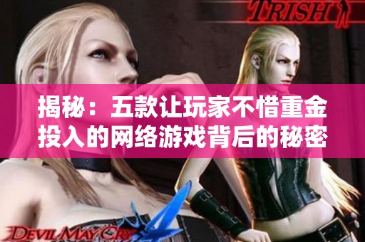 揭秘：五款让玩家不惜重金投入的网络游戏背后的秘密