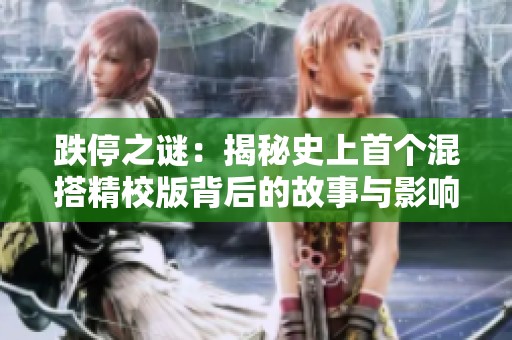 跌停之谜：揭秘史上首个混搭精校版背后的故事与影响