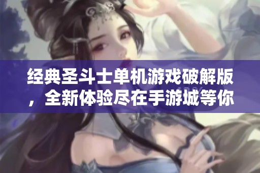 经典圣斗士单机游戏破解版，全新体验尽在手游城等你来战