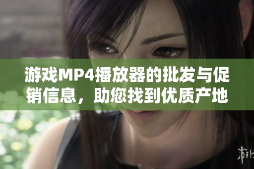 游戏MP4播放器的批发与促销信息，助您找到优质产地货源