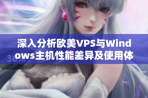 深入分析欧美VPS与Windows主机性能差异及使用体验