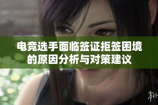 电竞选手面临签证拒签困境的原因分析与对策建议