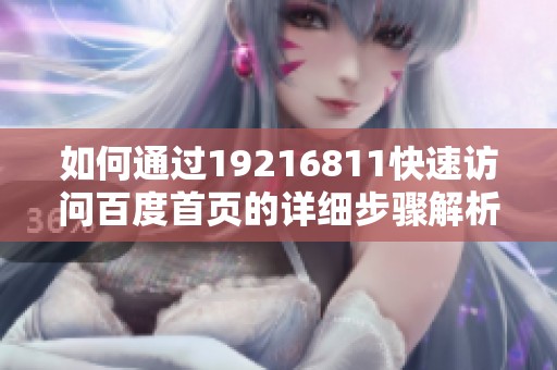 如何通过19216811快速访问百度首页的详细步骤解析