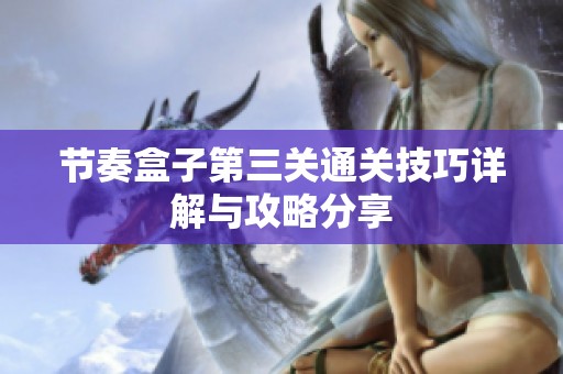 节奏盒子第三关通关技巧详解与攻略分享