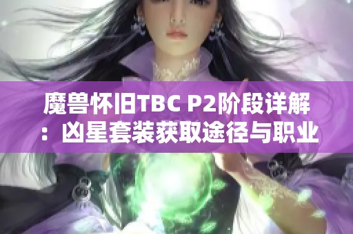 魔兽怀旧TBC P2阶段详解：凶星套装获取途径与职业分析