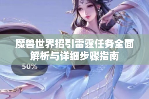 魔兽世界招引雷霆任务全面解析与详细步骤指南