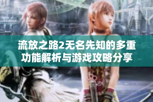 流放之路2无名先知的多重功能解析与游戏攻略分享