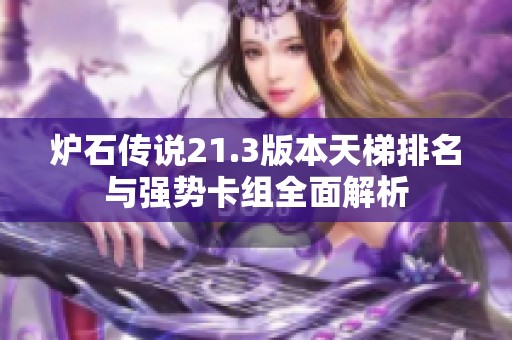 炉石传说21.3版本天梯排名与强势卡组全面解析