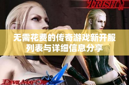 无需花费的传奇游戏新开服列表与详细信息分享