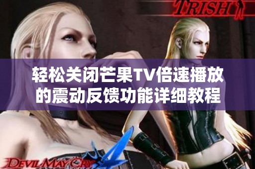 轻松关闭芒果TV倍速播放的震动反馈功能详细教程