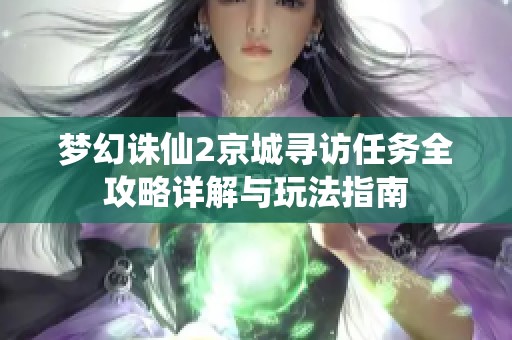 梦幻诛仙2京城寻访任务全攻略详解与玩法指南