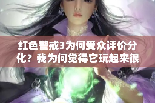 红色警戒3为何受众评价分化？我为何觉得它玩起来很有趣