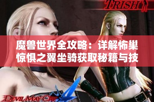 魔兽世界全攻略：详解怖巢惊惧之翼坐骑获取秘籍与技巧