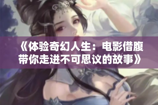 《体验奇幻人生：电影借腹带你走进不可思议的故事》