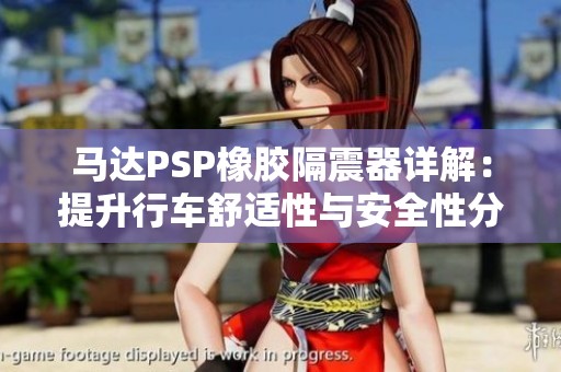 马达PSP橡胶隔震器详解：提升行车舒适性与安全性分析