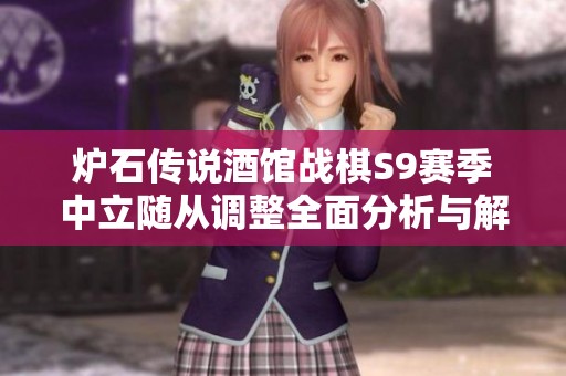 炉石传说酒馆战棋S9赛季中立随从调整全面分析与解析