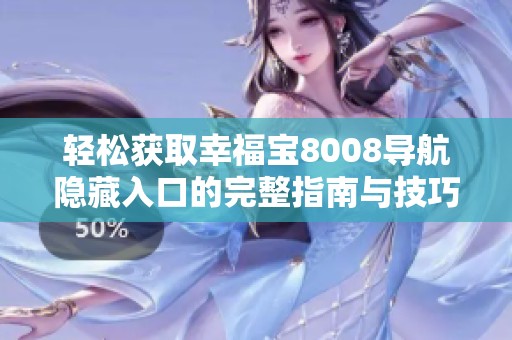 轻松获取幸福宝8008导航隐藏入口的完整指南与技巧分享
