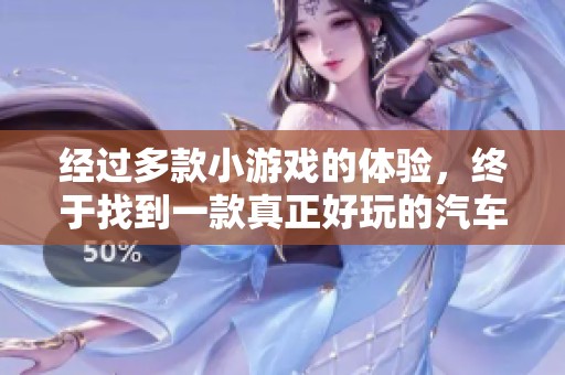 经过多款小游戏的体验，终于找到一款真正好玩的汽车模拟游戏