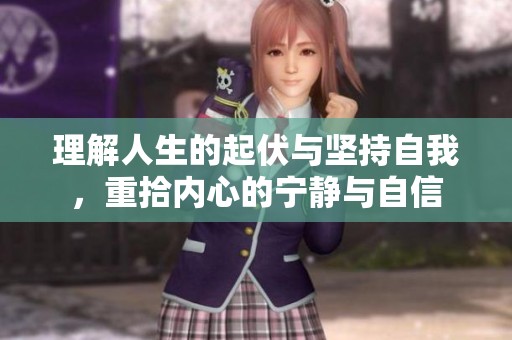 理解人生的起伏与坚持自我，重拾内心的宁静与自信