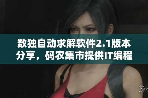 数独自动求解软件2.1版本分享，码农集市提供IT编程学习资源