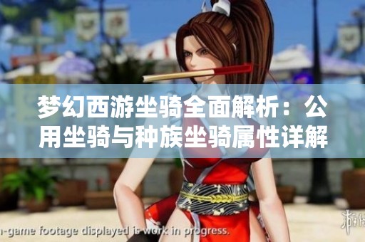 梦幻西游坐骑全面解析：公用坐骑与种族坐骑属性详解