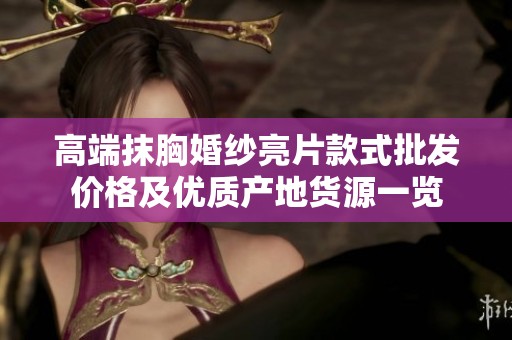 高端抹胸婚纱亮片款式批发价格及优质产地货源一览