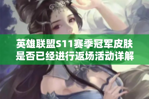 英雄联盟S11赛季冠军皮肤是否已经进行返场活动详解