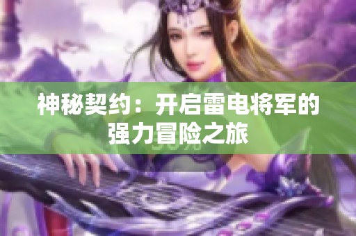 神秘契约：开启雷电将军的强力冒险之旅