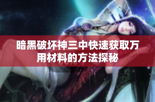 暗黑破坏神三中快速获取万用材料的方法探秘