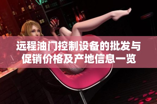 远程油门控制设备的批发与促销价格及产地信息一览