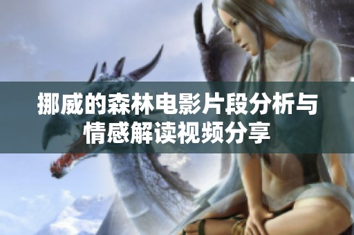 挪威的森林电影片段分析与情感解读视频分享