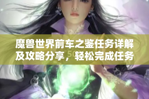 魔兽世界前车之鉴任务详解及攻略分享，轻松完成任务不再难