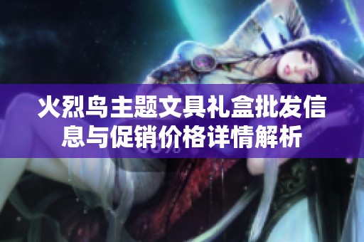 火烈鸟主题文具礼盒批发信息与促销价格详情解析