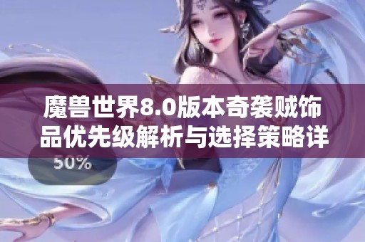 魔兽世界8.0版本奇袭贼饰品优先级解析与选择策略详解