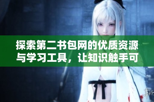 探索第二书包网的优质资源与学习工具，让知识触手可及