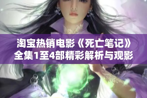 淘宝热销电影《死亡笔记》全集1至4部精彩解析与观影推荐