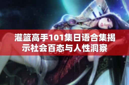 灌篮高手101集日语合集揭示社会百态与人性洞察