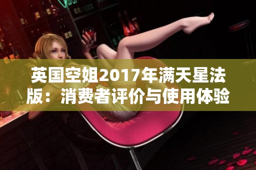 英国空姐2017年满天星法版：消费者评价与使用体验解析